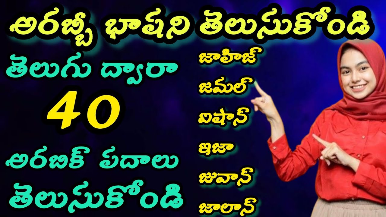 Learn Arabic while you sleep 😴/Learn spoken Arabic words & sentences with Telugu translation.