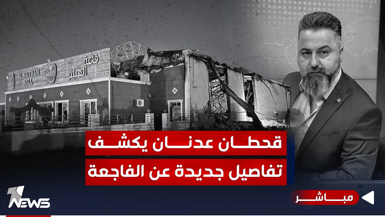 مباشر | قحطان عدنان يكشف تفاصيل حريق قاعة الهيثم في الحمدانية | #بمختلف_الاراء