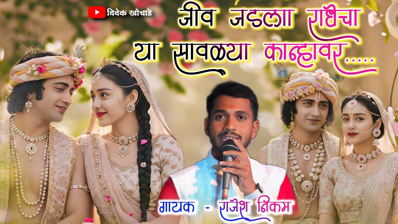 जीव जडला राधेचा या सावळ्या कान्हावर || शाहीर राजेश निकम  || 2025 गवळण