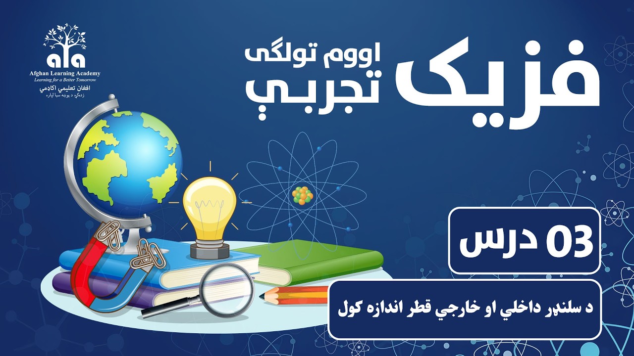 د سلنډر داخلي او خارجي قطر اندازه کول | 03 درس | اووم صنف