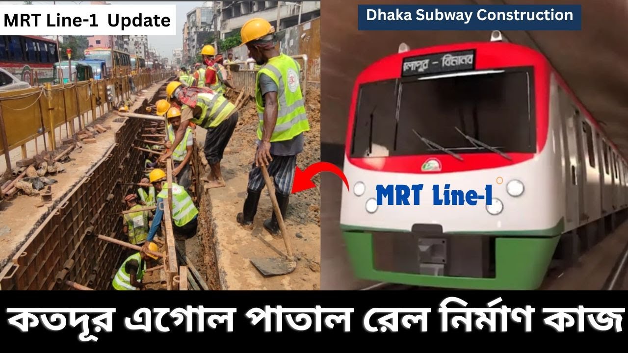 প্রথম পাতাল রেল নির্মাণে গতি না স্থবিরতা, দেখুন বাস্তব চিত্র ।। MRT Line 1 Construction Update