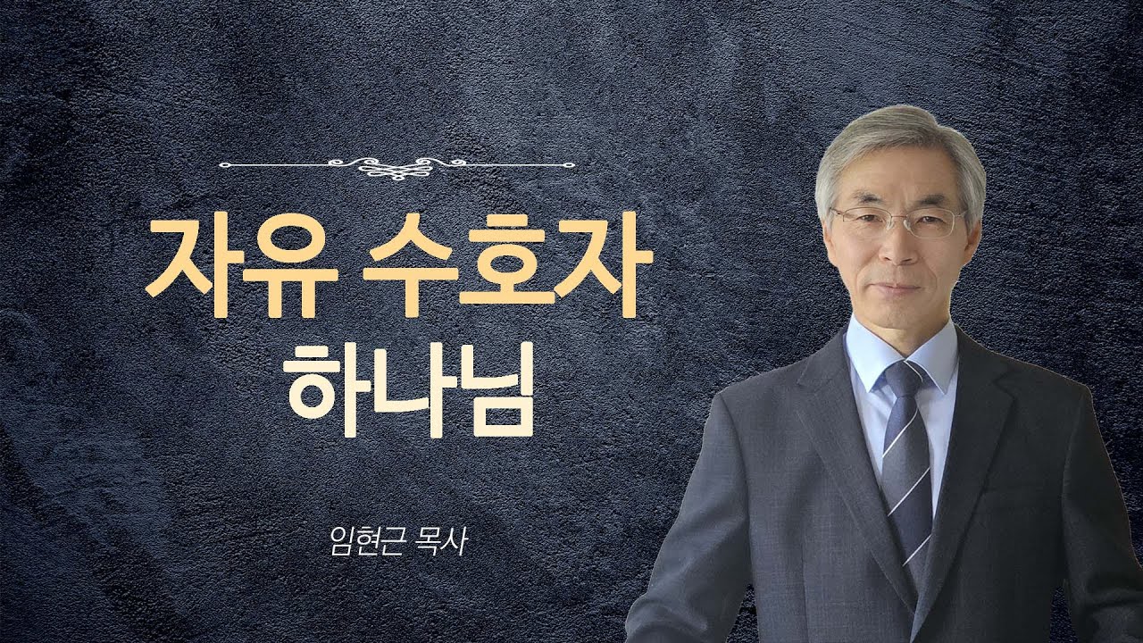 자유 수호자 하나님 | 임현근 목사 | 예사랑교회
