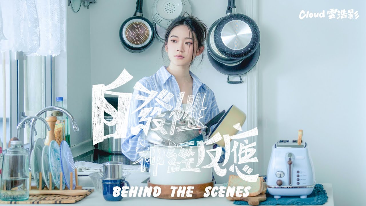 Behind The Scenes: Cloud 雲浩影 - 自發性神經反應 MV 製作花絮