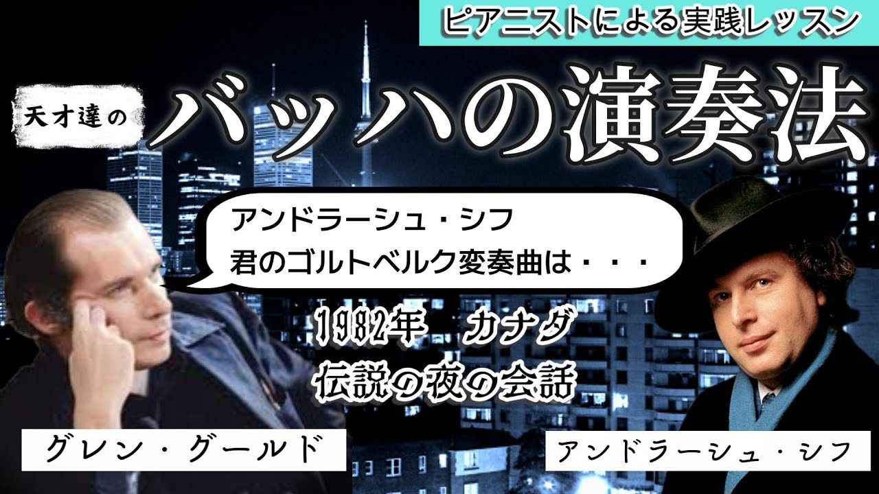 「グールドとシフ」伝説の夜から学ぶピアノ演奏法「インベンション第6番」を例に録音に残る天才達の演奏から学ぶバッハの演奏法をレッスン形式でピアニストがお届けします。　