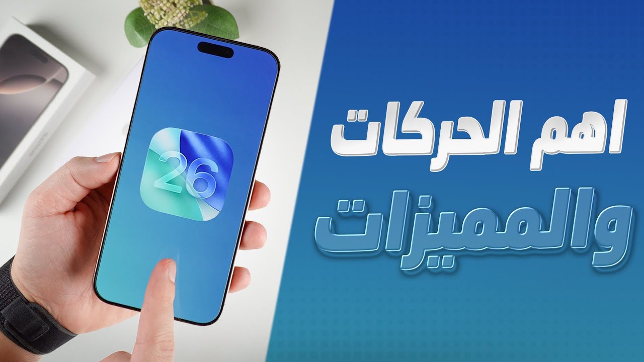 مميزات مخفية بتحديث الايفون ios 26