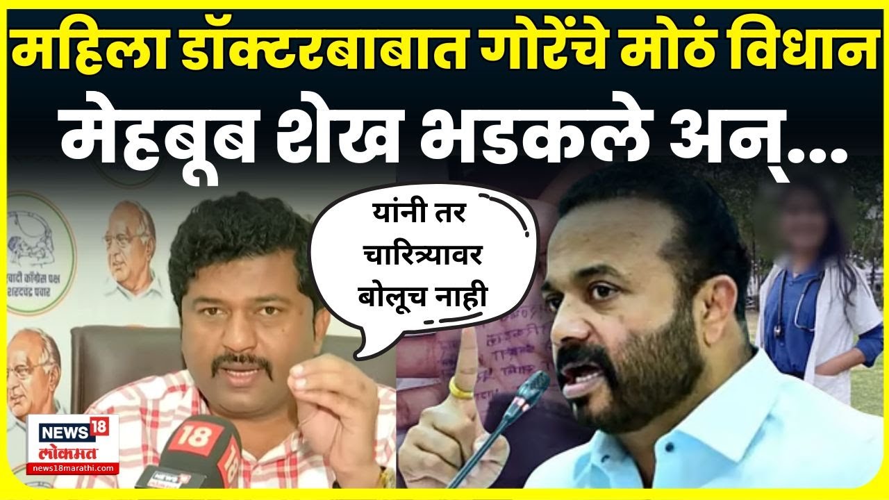 Satara Doctor Case Breaking | सातारा डॉक्टर प्रकरणाला नवं वळण | Jaykumar Gore | Mehboob Shaikh N18V