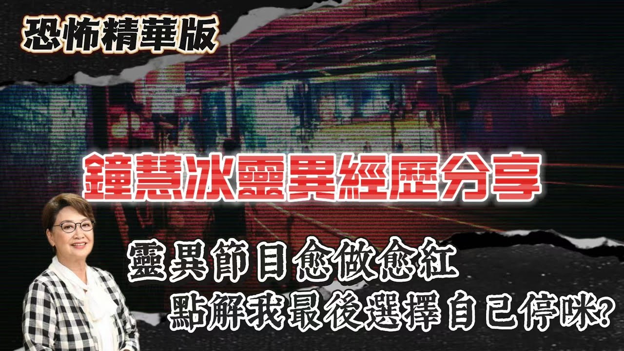 恐怖精華版 | 鐘慧冰靈異經歷分享 | 靈異節目愈做愈紅，點解我最後選擇自己停咪？ | 手術後一個人住豪宅，每晚凌晨聽到軍靴聲行過我屋企 | 準備離開呢間屋之前，對面大廈有人跳樓