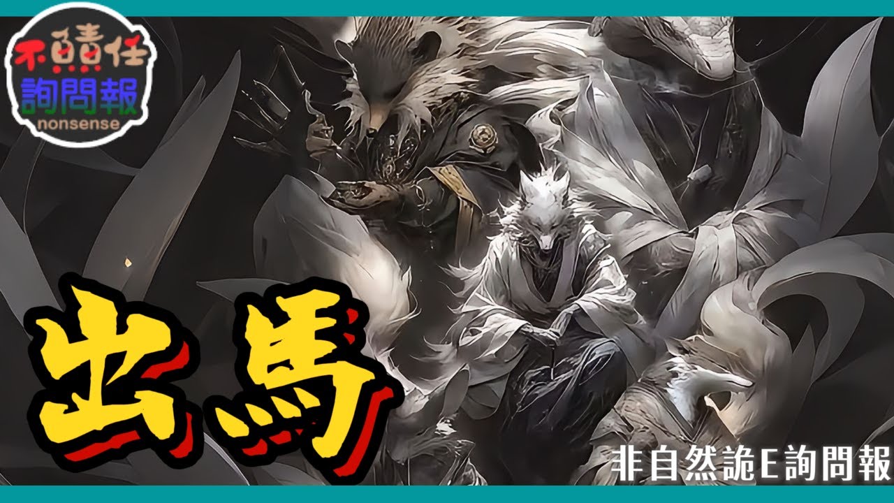 淺談東北出馬仙與五大仙家 │非自然詭E詢問報