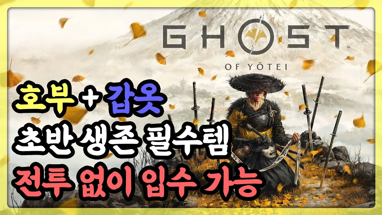 [고오요] 초반 생존 필수 아이템 전투 없이 챙기고 시작하기!