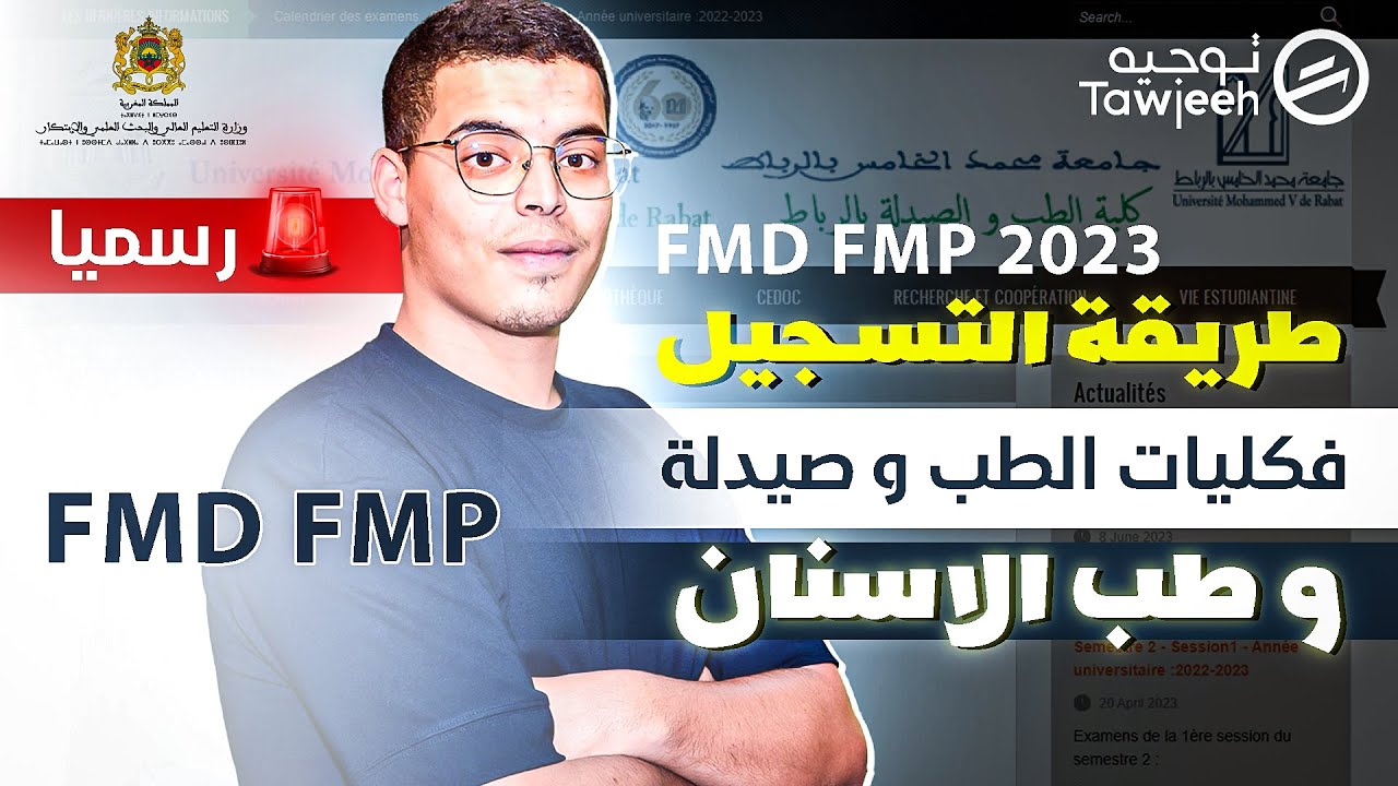 طريقة التسجيل في كليات الطب و صيدلة و طب الاسنان  fmp fmd 2022