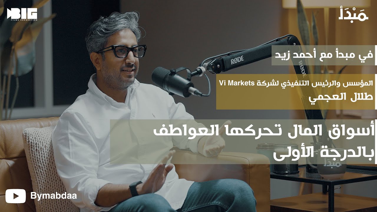 مبدأ | التداول الأمثل : تحدياته و أخطاءه و خطواته - طلال العجمي