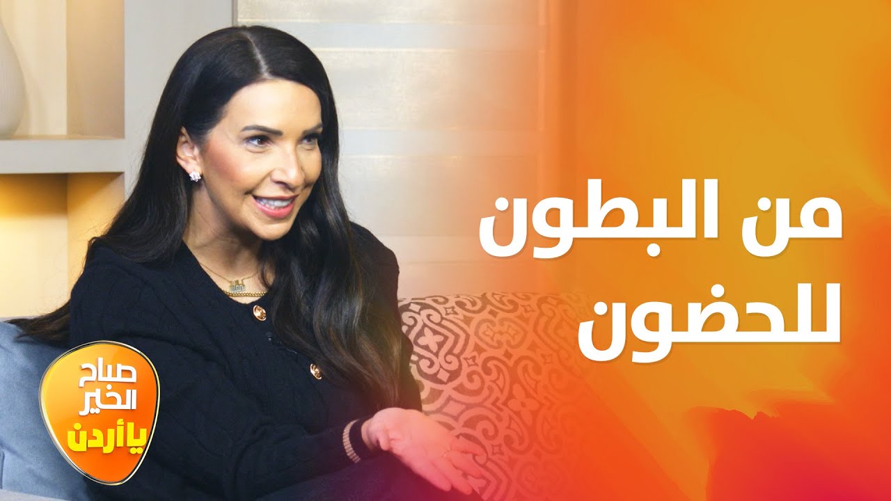 من البطون للحضون.. فعالية ضخمة في عمان لتمكين الأمهات والأهالي الجدد - صباح الخير يا أردن