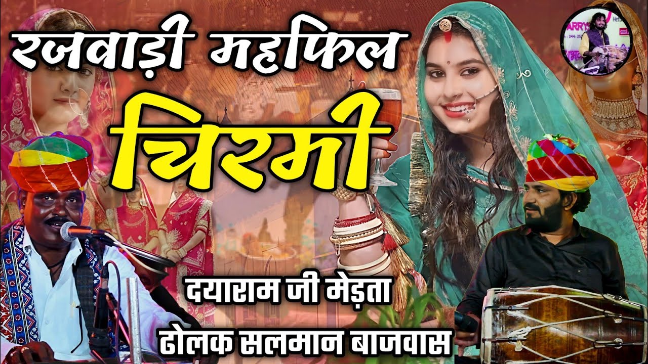 चिरमी बाबोसा री लाडली | राजस्थानी रजवाड़ी महफिल सॉन्ग | दयाराम मेड़ता सलमान बाजवास | Rajasthani Song