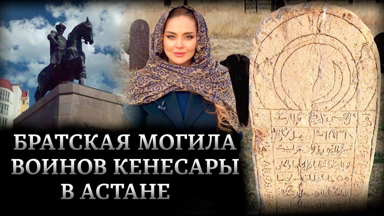 Здесь покоятся 200 воинов последнего казахского хана Кенесары. Братская могила