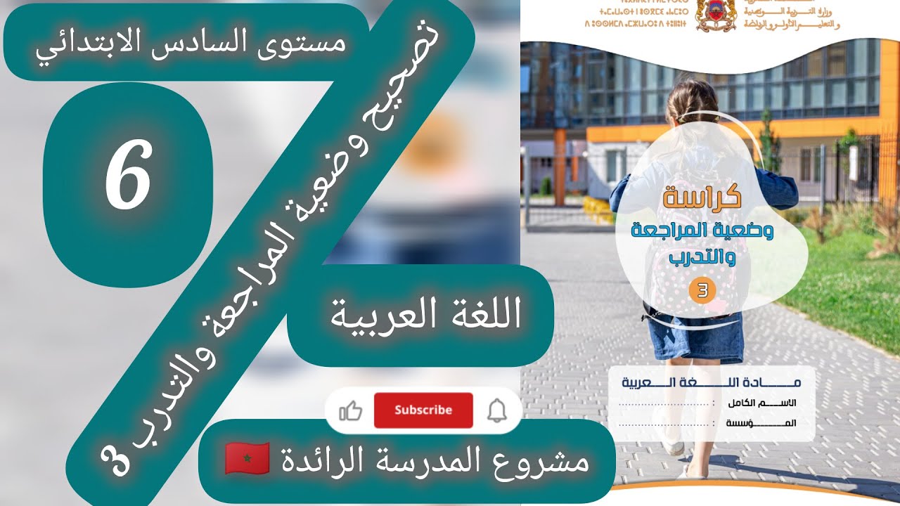تصحيح وضعية المراجعة والتدرب 3 اللغة العربية مستوى السادس الابتدائي استعدادا للامتحان الإقليمي 🇲🇦✅