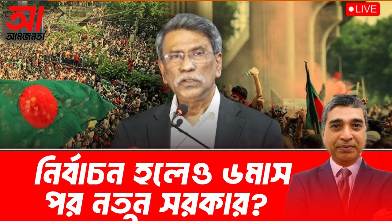 নির্বাচন হলেও ৬মাস পর কেন সরকার গঠিত হবে? | আমজনতা | বাংলাদেশের রাজনীতি
