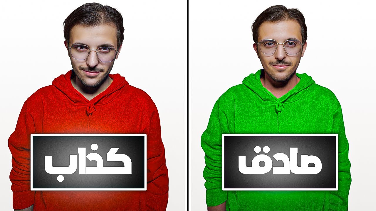 اعرف مين الصادق (مع العيال)