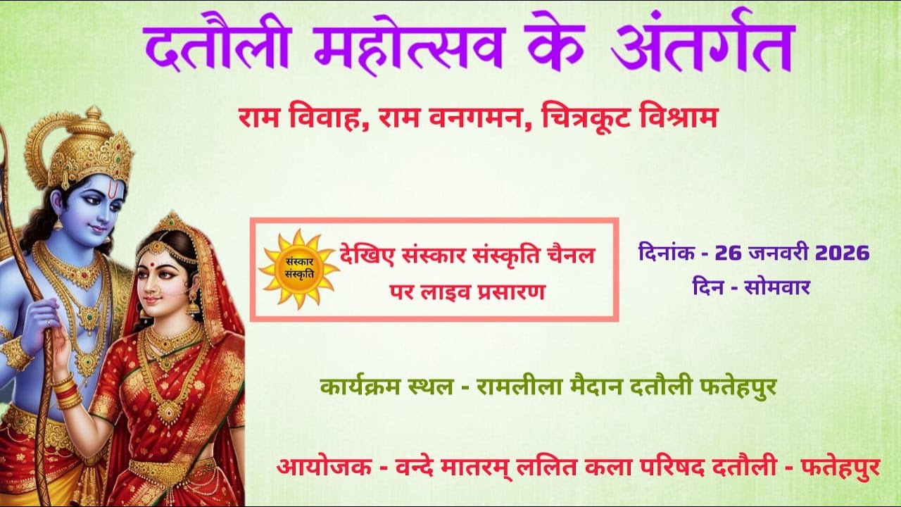 राम विवाह, राम वनगमन, चित्रकूट विश्राम लीला का दतौली फतेहपुर से LIVE | 26 जनवरी 2026, (DAY - 3)