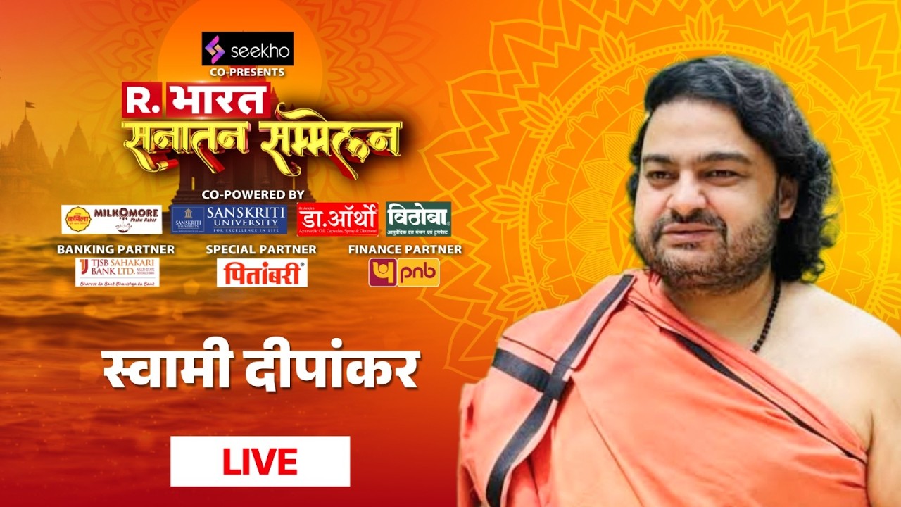 Swami Deepankar Ji Maharaj LIVE : स्वामी दीपांकर जी महाराज | Sanatan Sammelan 2026 | Republic Bharat