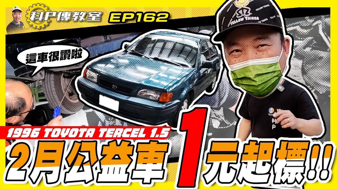 【科P傳教室 EP162】 2月份公益車!!~1元起標!!/1996 TOYOTA TERCEL 1.5自排