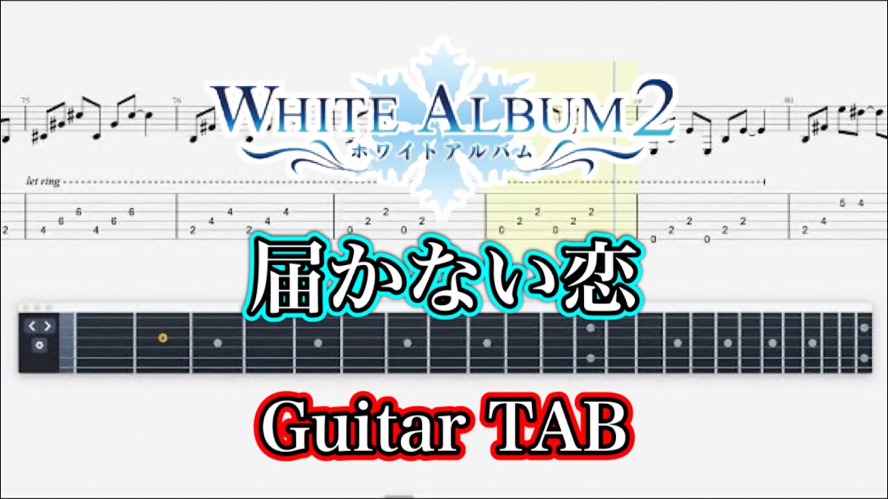 【WHITE ALBUM2】届かない恋【Guitar TAB】