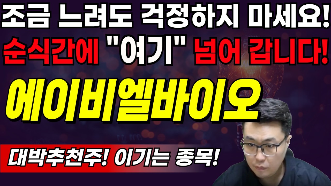[에이비엘바이오] 조금 느려도 걱정하지 마세요! 순식간에 