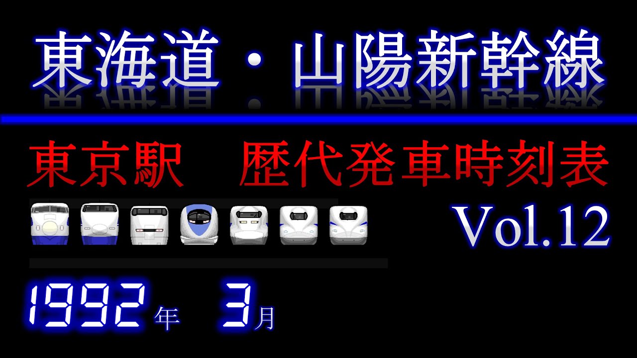 東海道・山陽新幹線　東京駅発車時刻表　1992年3月14日