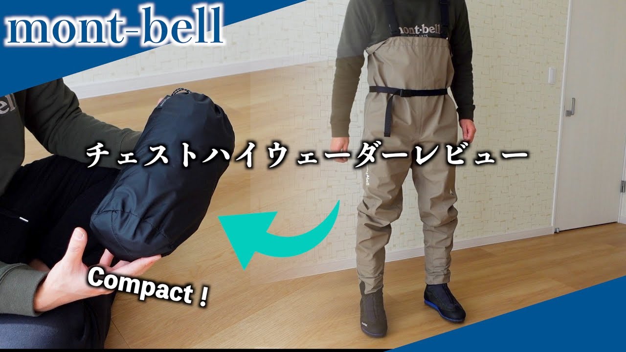 軽量！コンパクト！高品質！モンベルチェストハイウェーダーレビュー動画！