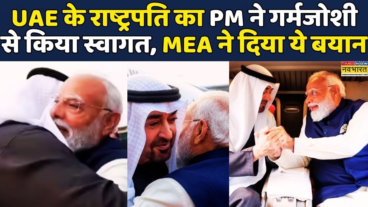 UAE President In India | Delhi में Sheikh Mohamed bin Zayed Al Nahyan से मिले PM Modi | Dubai | MEA