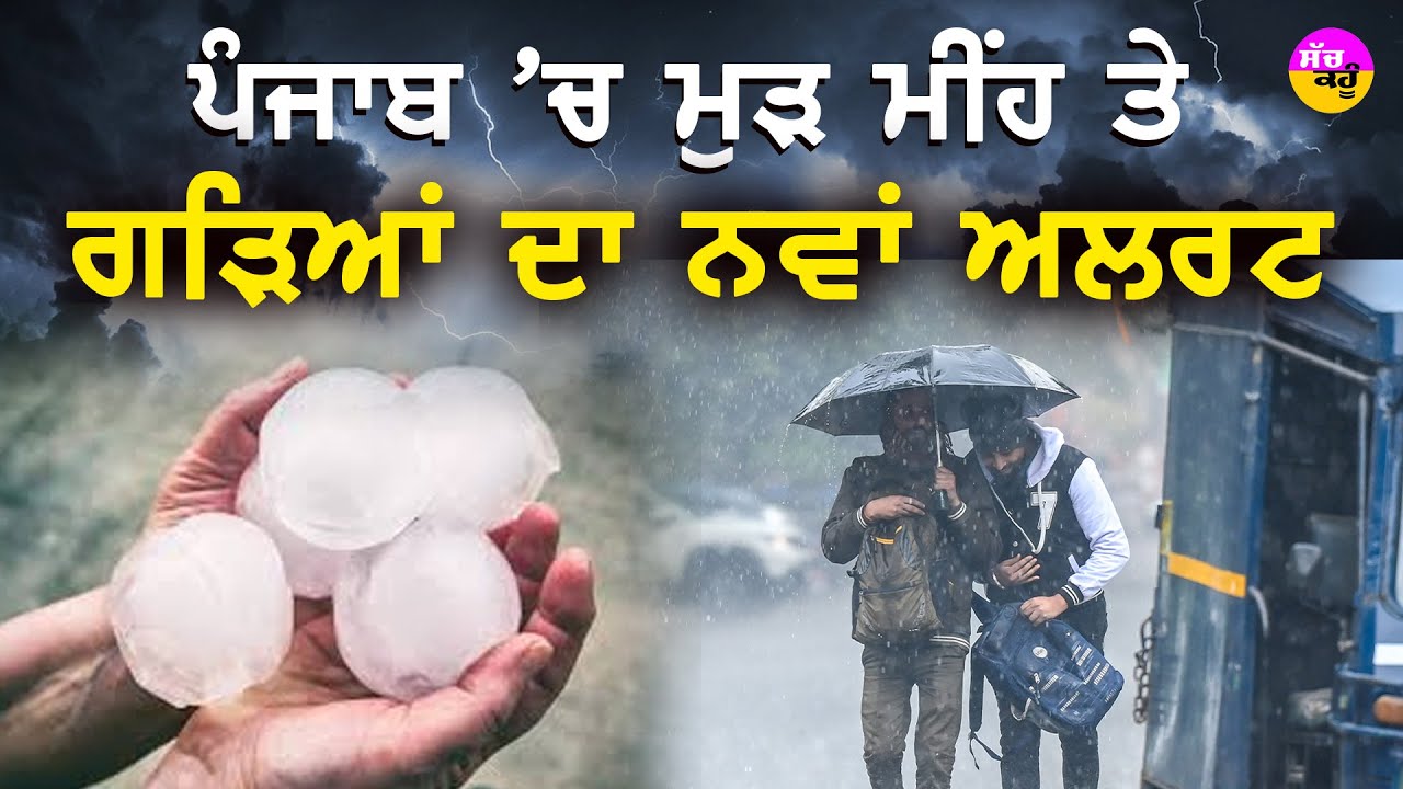 Rain Alert in Punjab | ਸਾਵਧਾਨ! ਪੰਜਾਬ 'ਚ ਫਿਰ ਬਦਲੇਗਾ ਮੌਸਮ, 31 ਜਨਵਰੀ ਤੱਕ ਭਾਰੀ ਅਲਰਟ!