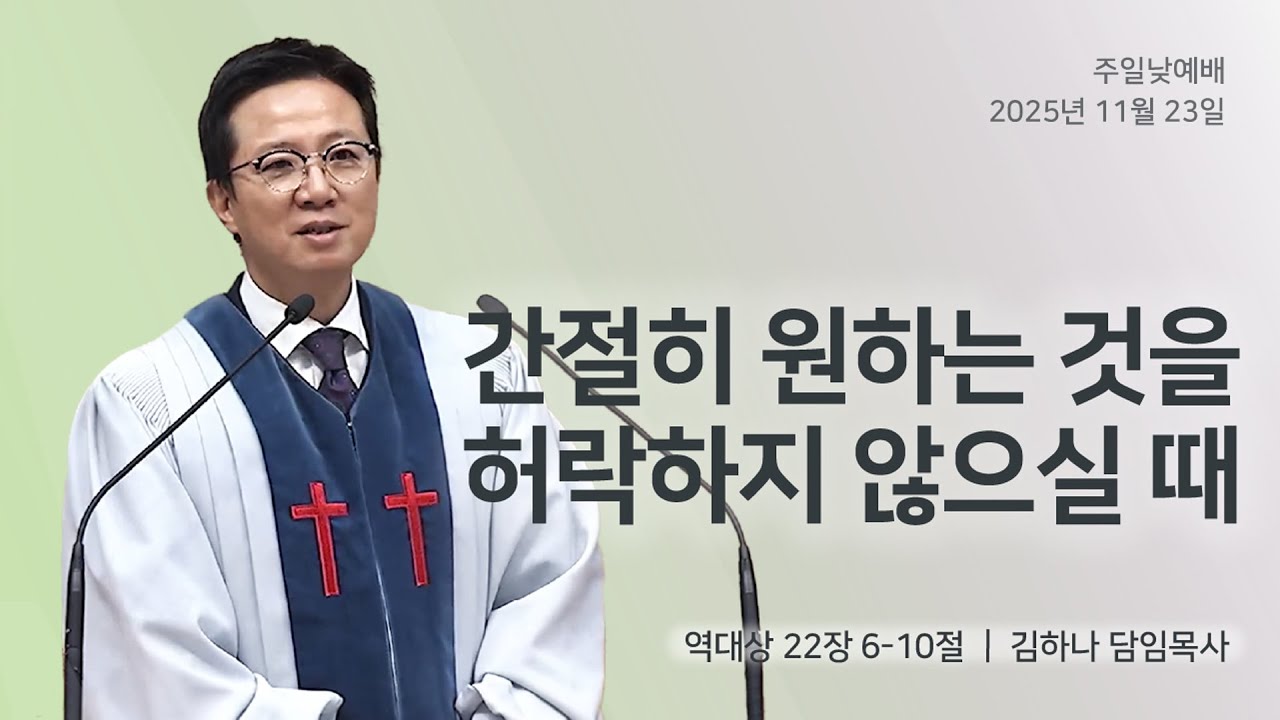 [명성교회] 2025.11.23 주일 낮 예배 : 간절히 원하는 것을 허락하지 않으실 때 - 김하나 담임목사