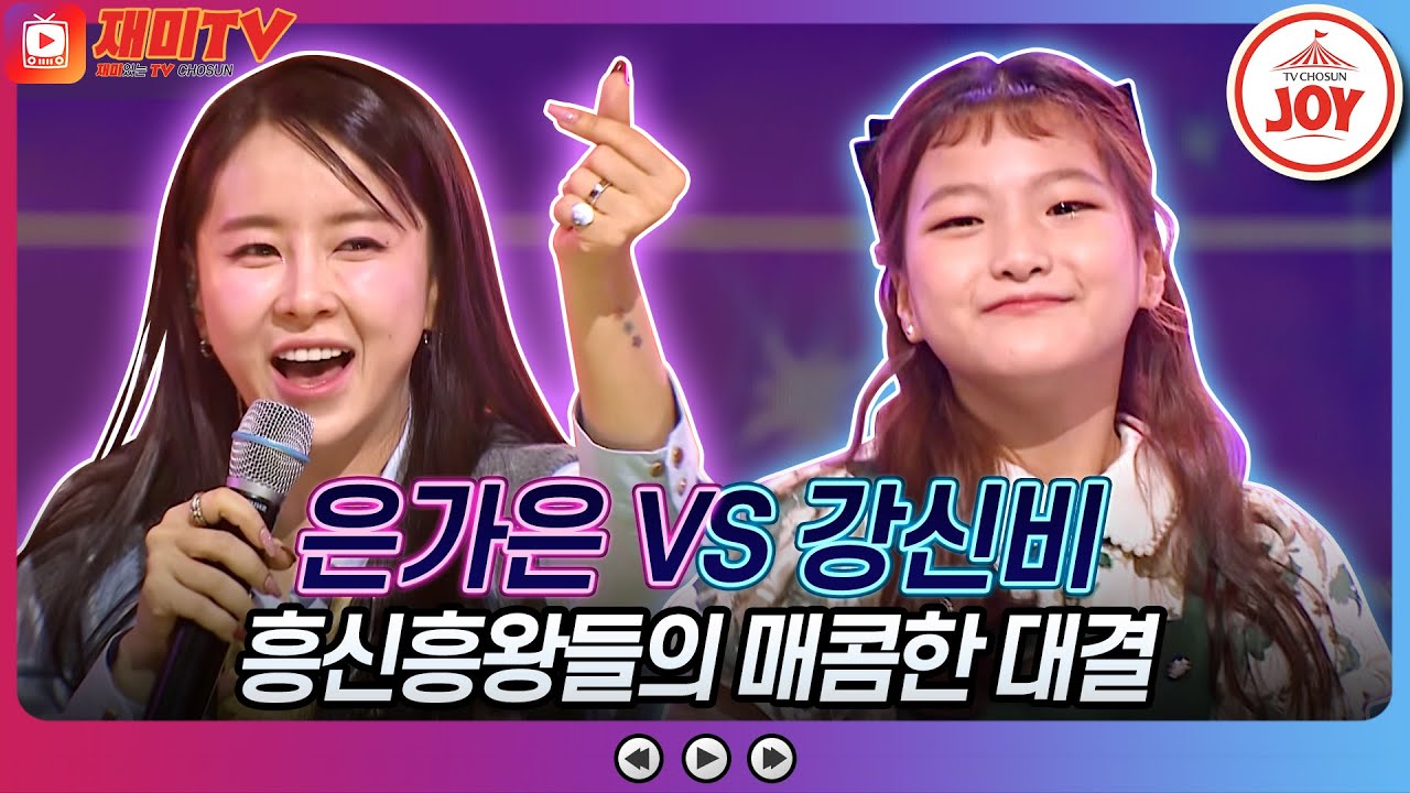 [#화요일은밤이좋아] 23살 나이 차 무색한 불꽃 튀는 노래 대결! 은가은의 '하트하트' VS 강신비의 '천태만상' ♬ #TV조선조이 (TV CHOSUN 230418 방송)