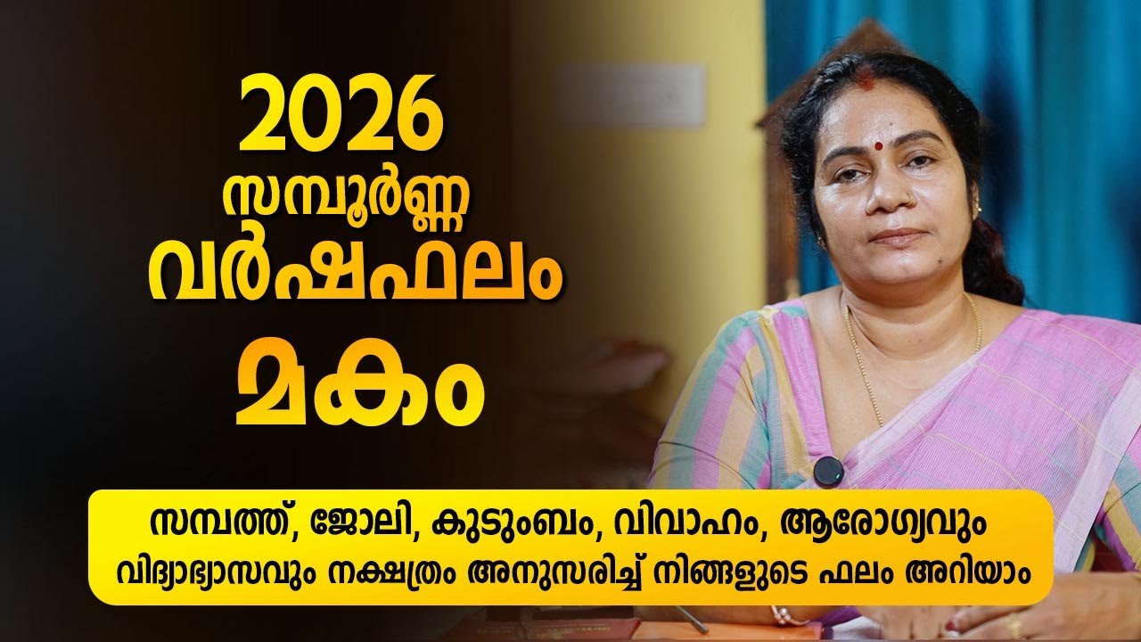 മകം 2026 സമ്പൂർണ്ണ വർഷഫലം | Makam 2026 Varshaphalam Astrology Nakshatra Predictions
