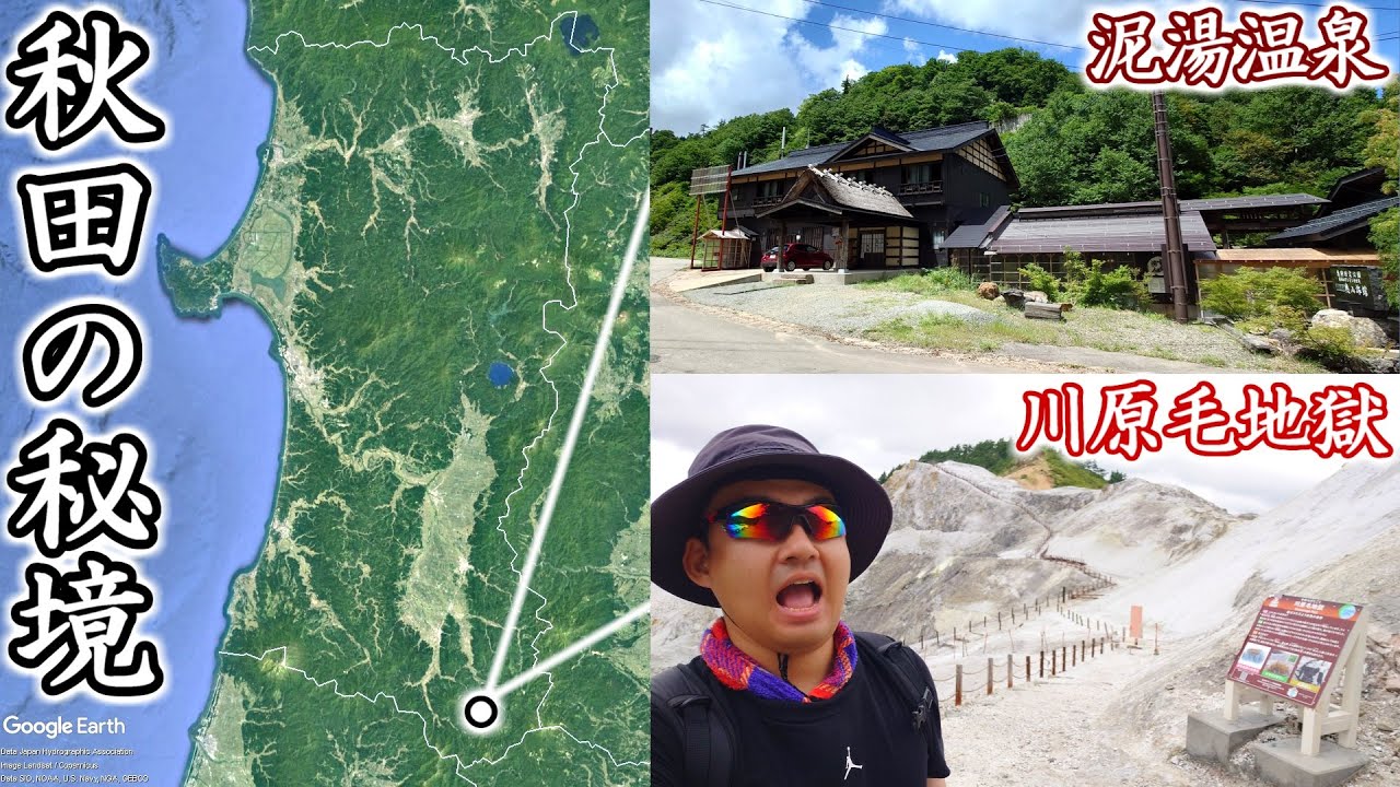 【天国と地獄？】秋田の秘境・泥湯温泉＆川原毛地獄への旅