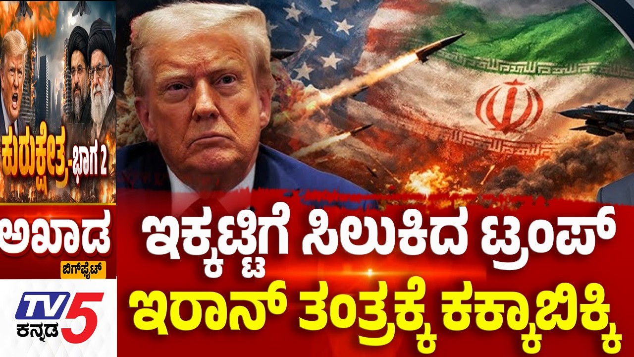 TV5 AKHADA: ಇಕಟ್ಟಿಗೆ ಸಿಲುಕಿದ ಟ್ರಂಪ್ ಇರಾನ್ ತಂತ್ರಕ್ಕೆ ಕಕ್ಕಾಬಿಕ್ಕಿ | Iran-Israel War Trump