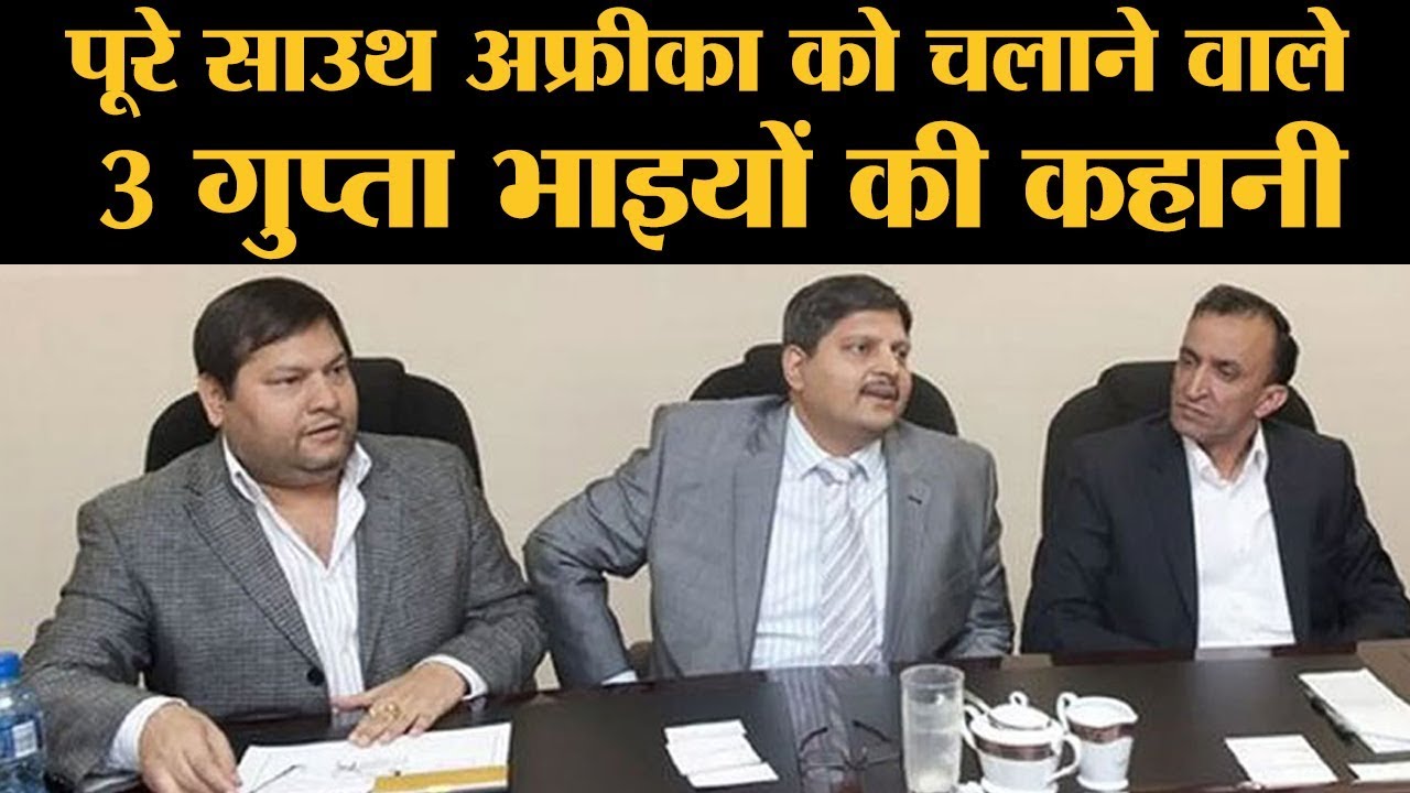 Saharanpur के Gupta Brothers, जिन्होंने अपनी जेब में पूरे South Africa को रख लिया | Jacob Zuma