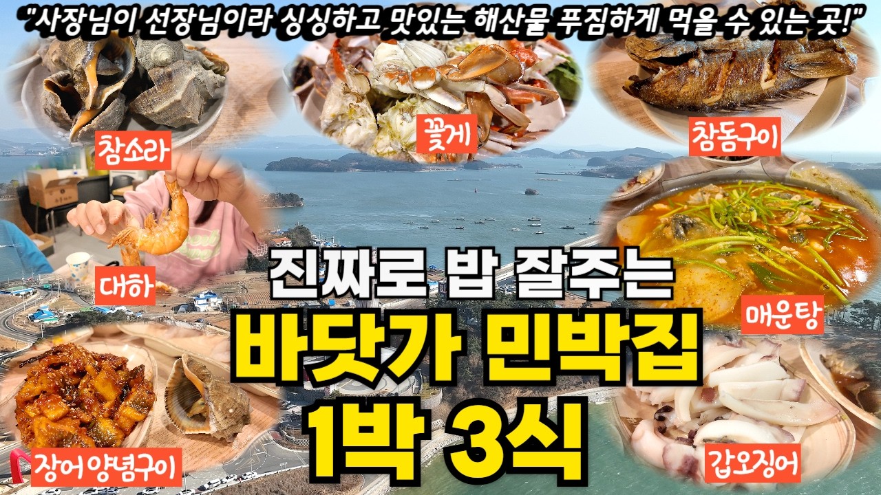 하루 숙박하면 점심에 게국지에 통우럭구이주고 저녁에 직접 잡은 푸짐한 해산물 한상(자연산회+참소라+장어구이+꽃게+매운탕 등) 아침에는 참돔구이 주는 밥 잘주는 민박집ㅣ1박3식 민박