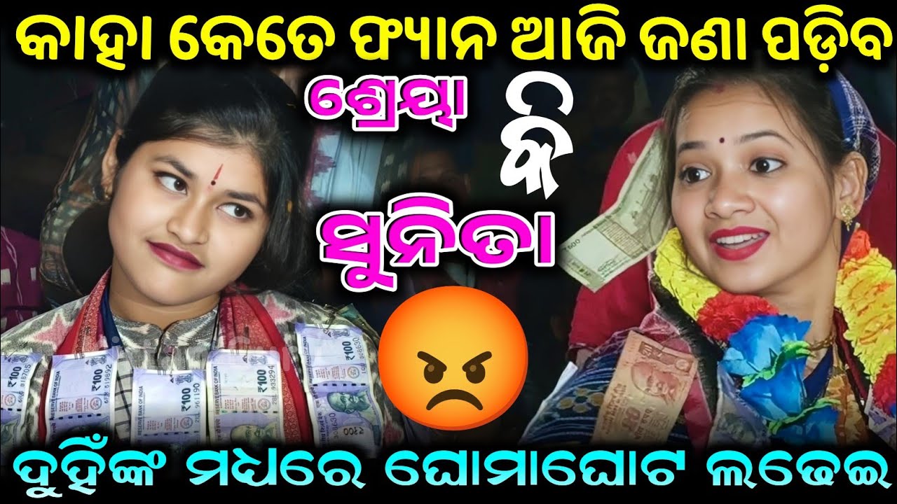 Sunita vs Shreya କାହା କେତେ ଫ୍ୟାନ ଆଜି ଜଣା ପଡ଼ିବଦୁହିଁଙ୍କ ମଧ୍ୟରେ ଘୋମାଘୋଟ ଲଢେଇ Mahabhart Pari ladei 