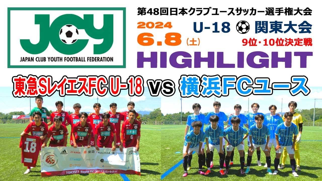 【ハイライト】東急Sレイエス vs 横浜FC［第48回日本クラブユースサッカー選手権（U-18）関東大会＝9位・10位決定戦｜2024年6月8日＠文化杉並学園八王子］
