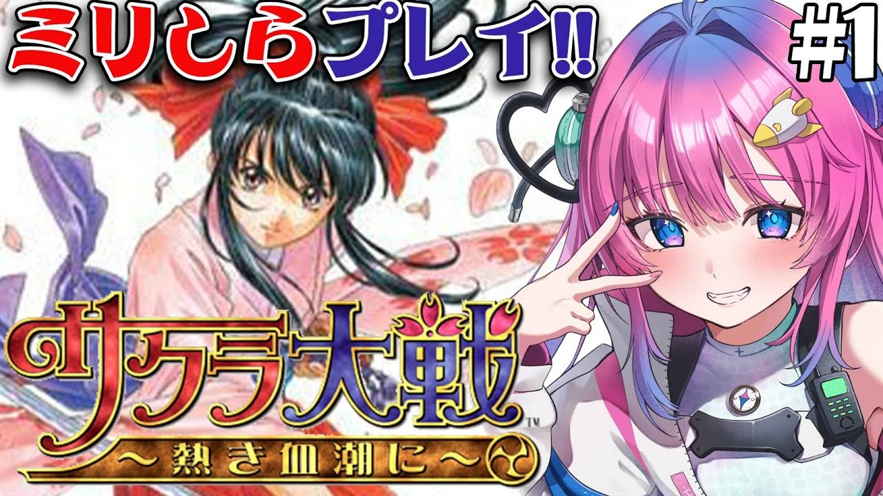【 サクラ大戦 〜熱き血潮に〜 】#1 ミリしらサクラ大戦やるぞ✨色々教えてくださいっ!!【星屑ぷらね/すぺしゃりて】※ネタバレあり #サクラ大戦