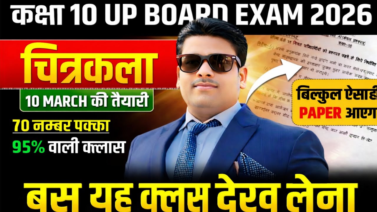 10 मार्च  वाला modal paper CLASS 10 DRAWING || कक्षा 10 चित्रकला बोर्ड परीक्षा  2026