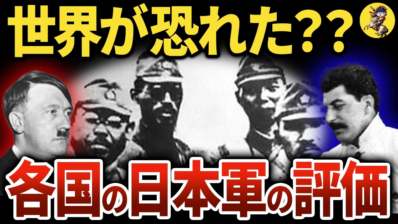【世界が恐れた？？】第二次世界大戦の日本に対する評価はどうだったのか？【世界史】