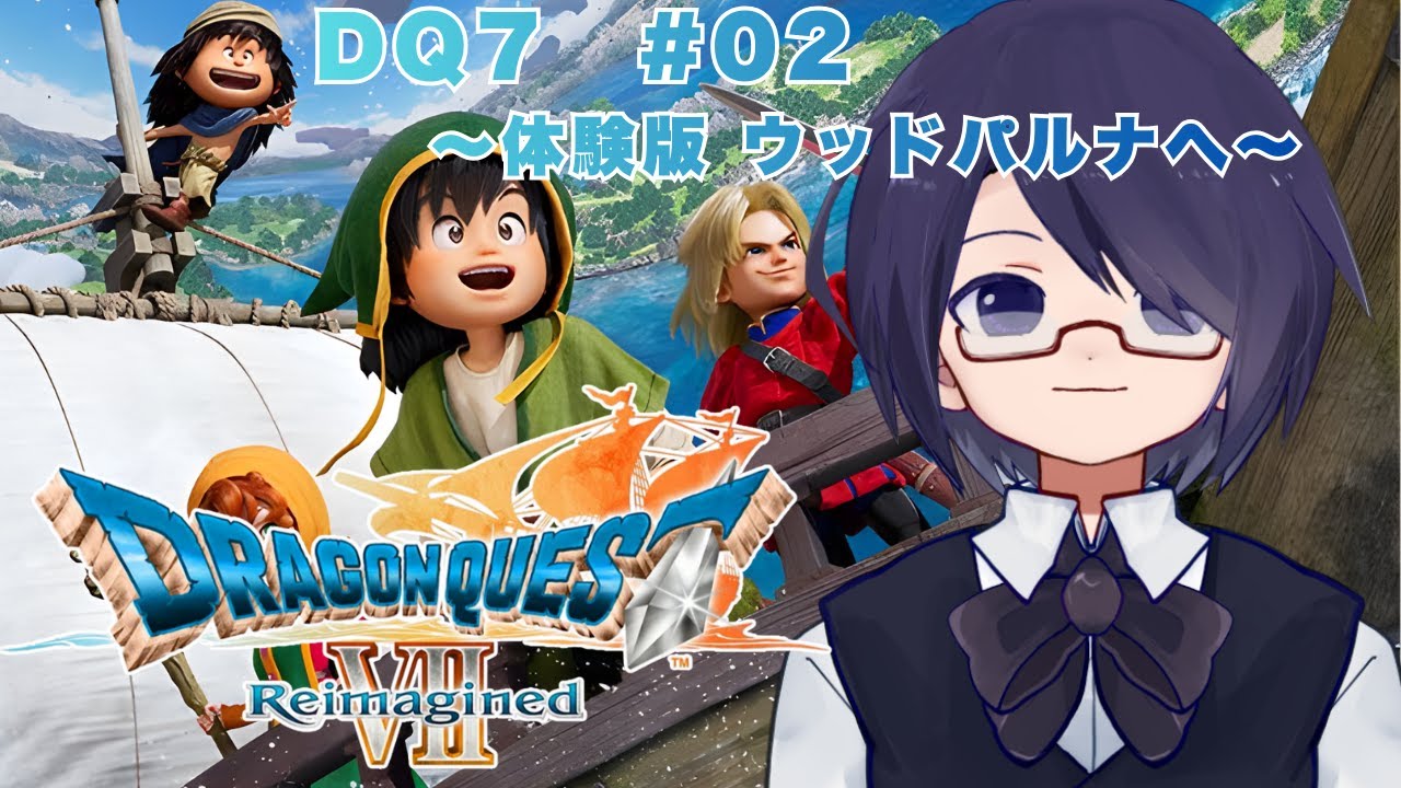 【#ドラゴンクエストVII リイマジンド】(体験版)ウッドパルナへ #02 ネタバレ注意
