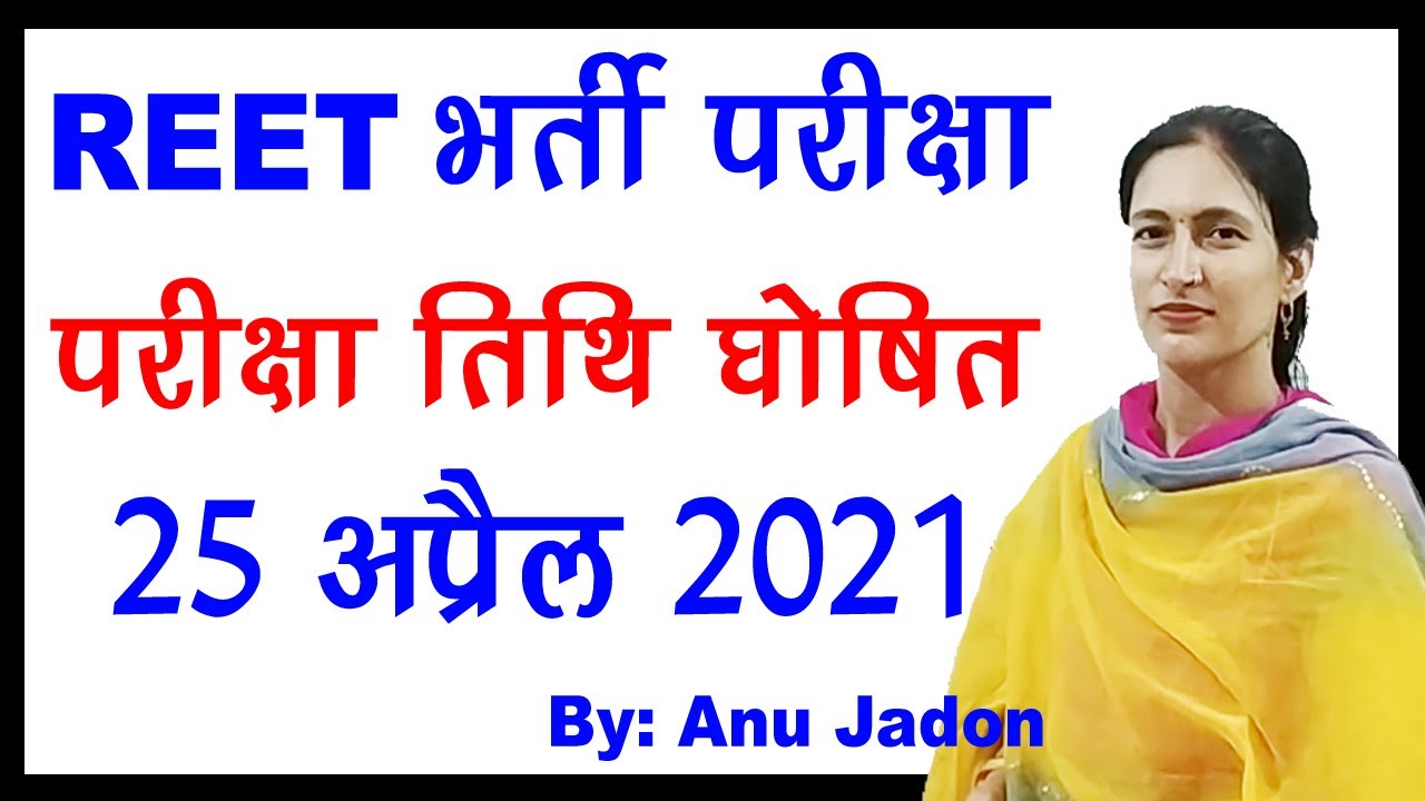 REET exam date/ REET 2020/ reet news today/ reet latest news/ leatest news/ reet 2020 news