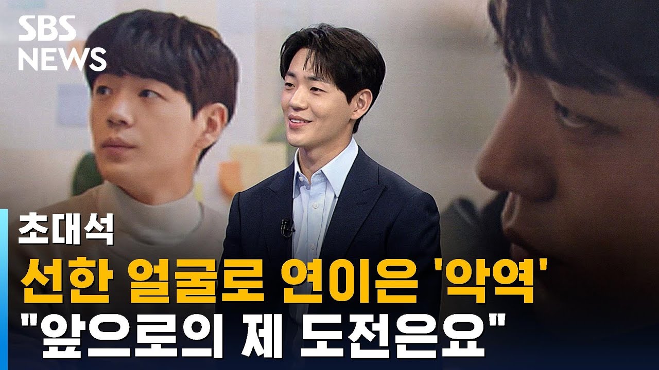 연이은 '악역' 시청자 눈도장…배우 신재하 / SBS / 초대석