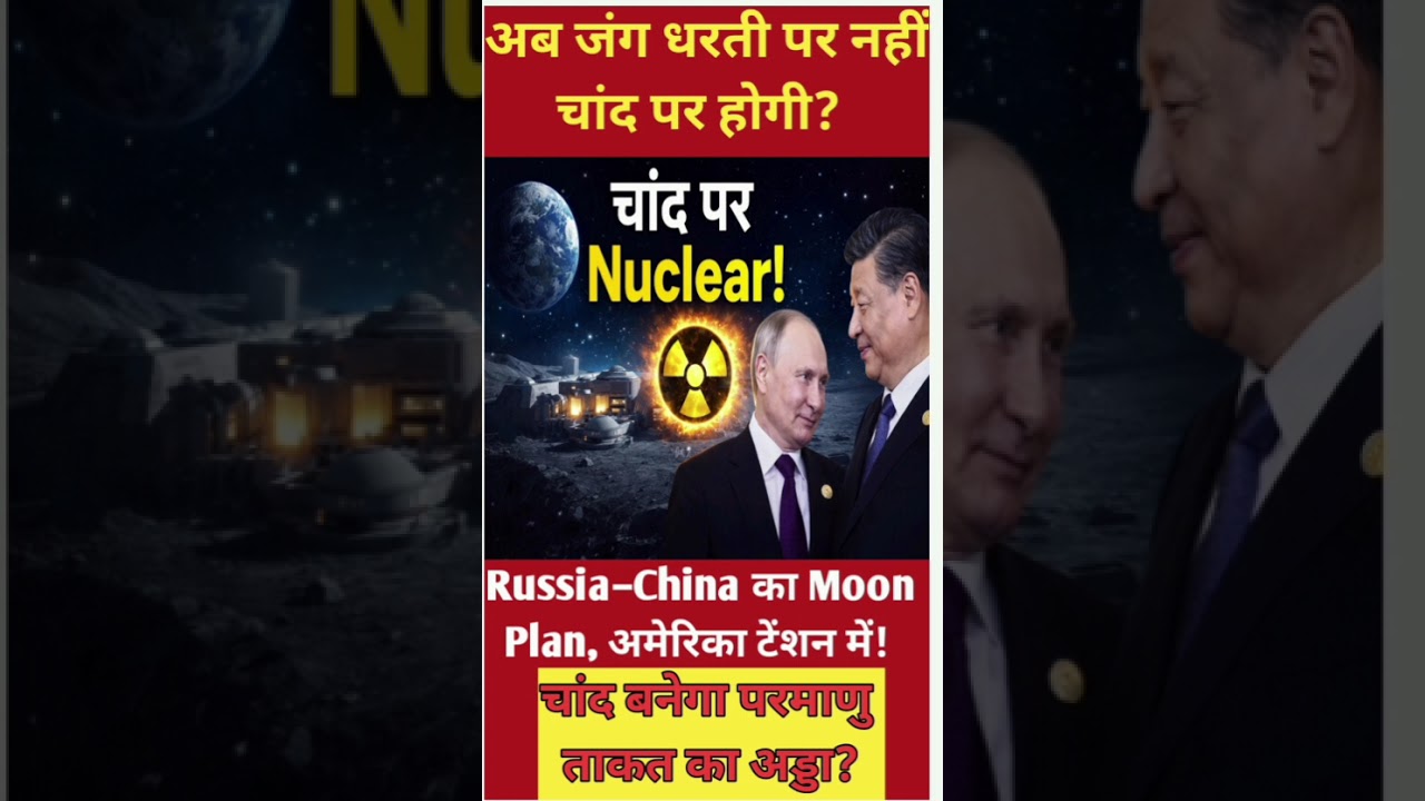 चांद पर Nuclear Power Plant? Russia–China का बड़ा Space Plan | Moon Mission 