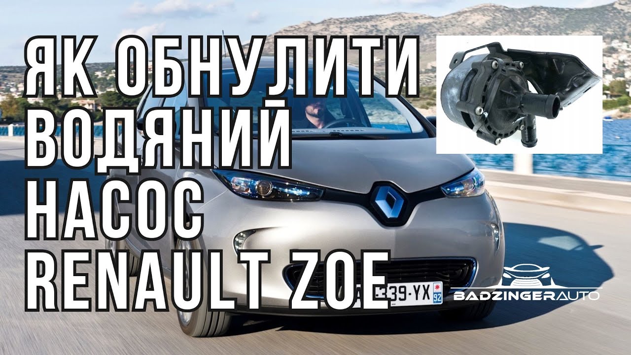 ЯК ВЛАСНОРУЧ ОБНУЛИТИ ПОМПУ ВОДЯНОГО НАСОСА В RENAULT ZOE?