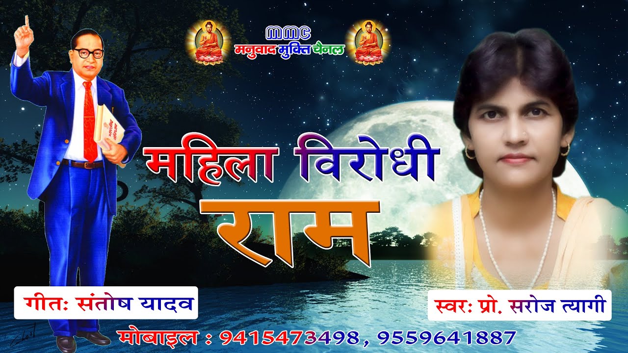 #New_Song  महिला  विरोधी राम #स्वर-प्रो-सरोज-त्यागी #गीत-सन्तोष-यादव