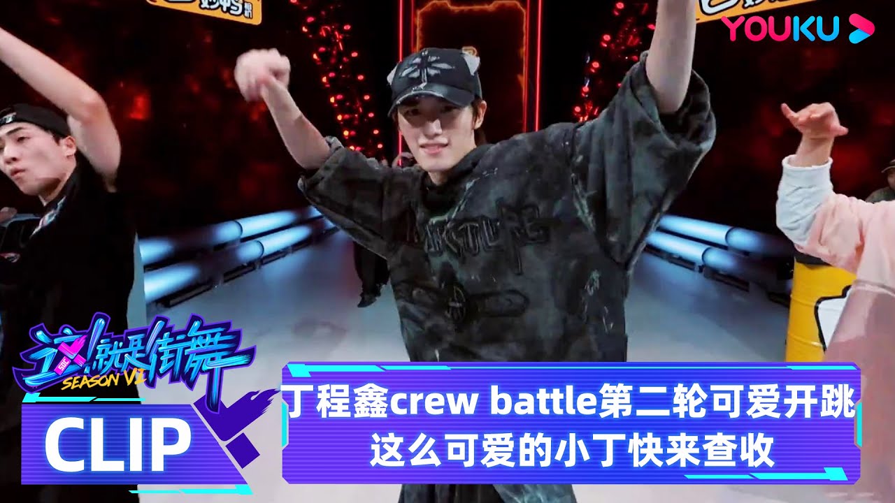 【舞台纯享】丁程鑫crew battle第二轮可爱开跳 这么可爱的小丁快来查收  | 这！就是街舞 第六季 Street Dance of China S6 | 优酷综艺 YOUKU SHOW