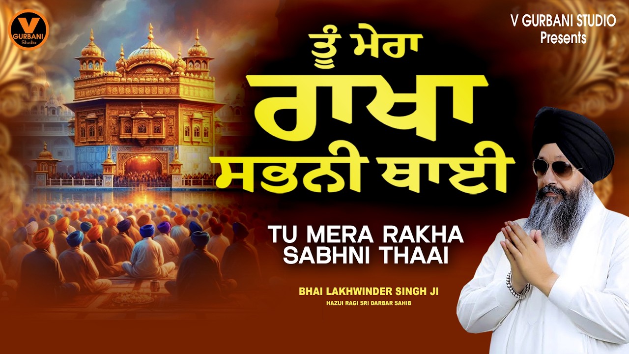 Tu Mera Rakha Sabhni Thaai - Bhai Lakhwinder Singh Ji Hazuri Ragi - New Shabad Gurbani Kirtan 2026
